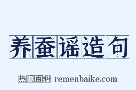 养蚕谣造句是什么意思的图片
